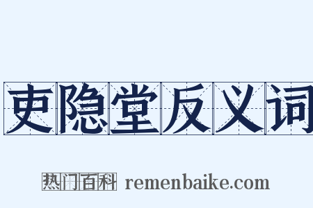 吏隐堂反义词是什么意思的图片